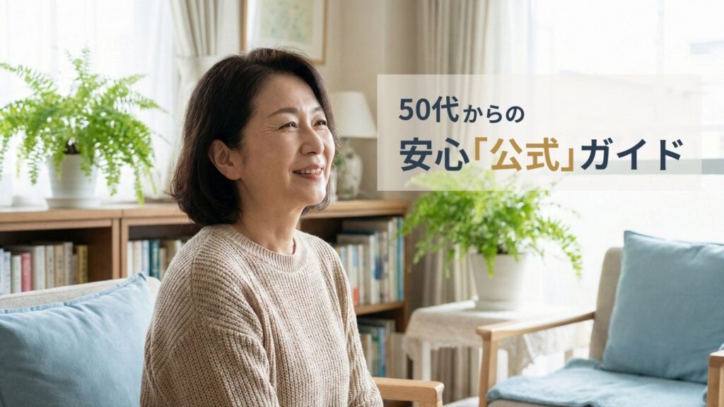 50代女性の不安を解消する公的機関・相談窓口まとめの公式ガイド。穏やかに微笑む50代女性のアイキャッチ画像。